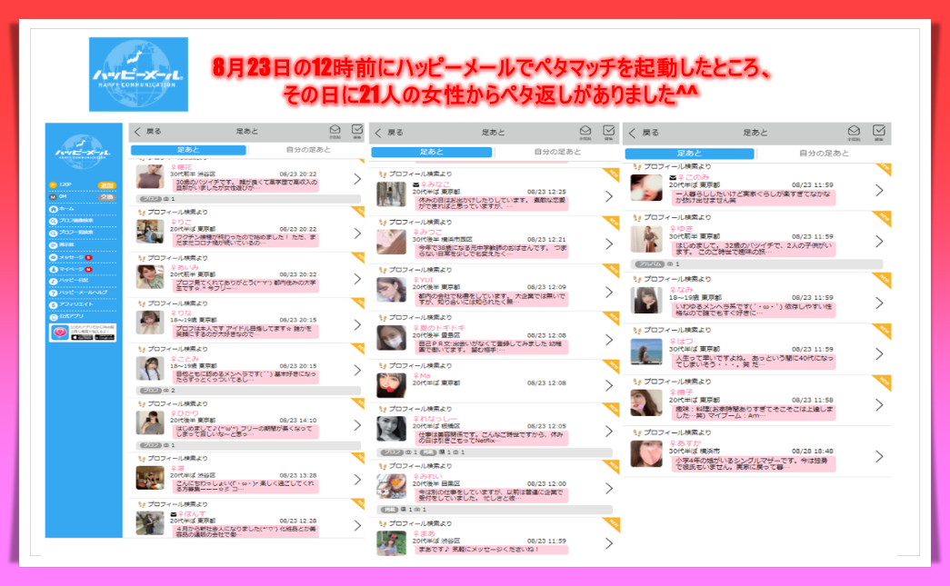 ハッピーメールのペタ返し